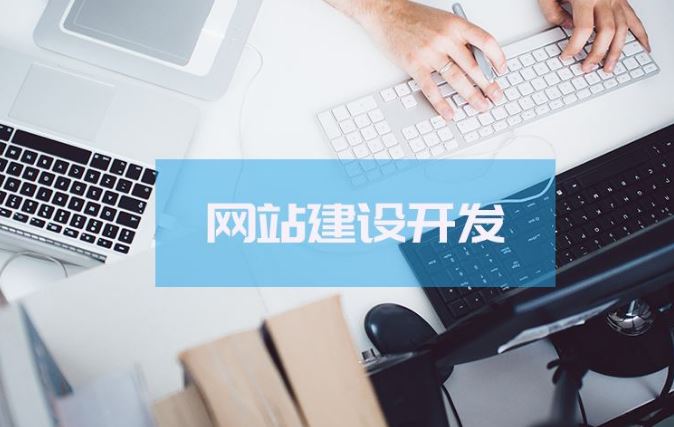 中小企業(yè)，建站還是開發(fā)小程序？